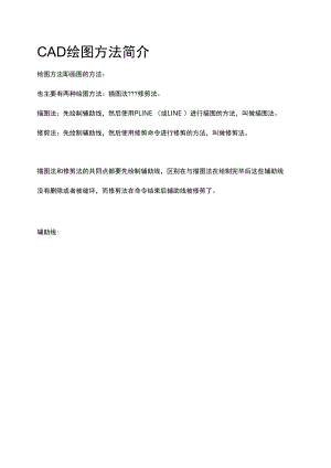 CAD绘图方法简介.docx