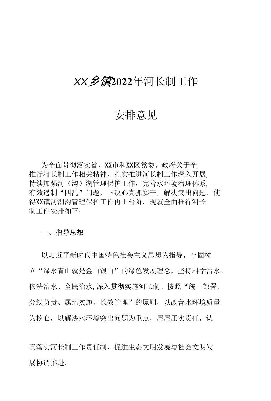 XX乡镇2022年河长制工作安排意见.docx_第1页