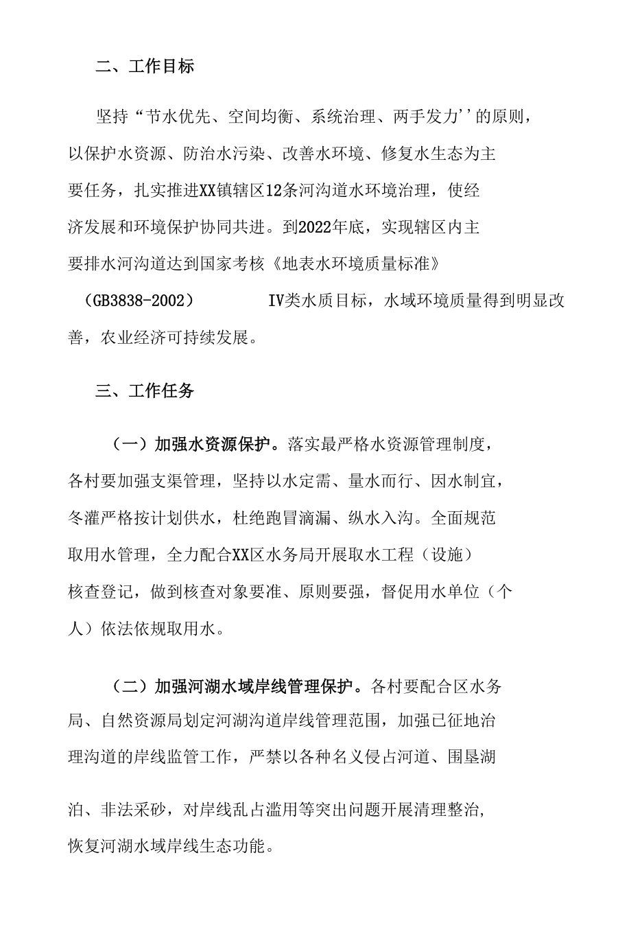 XX乡镇2022年河长制工作安排意见.docx_第2页