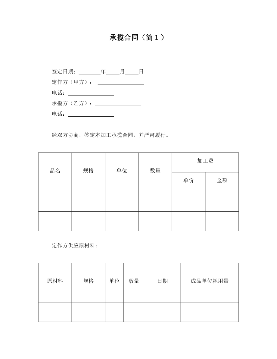 承揽合同（简１）.doc_第1页