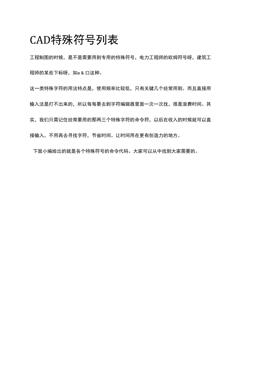 CAD特殊符号列表.docx_第1页