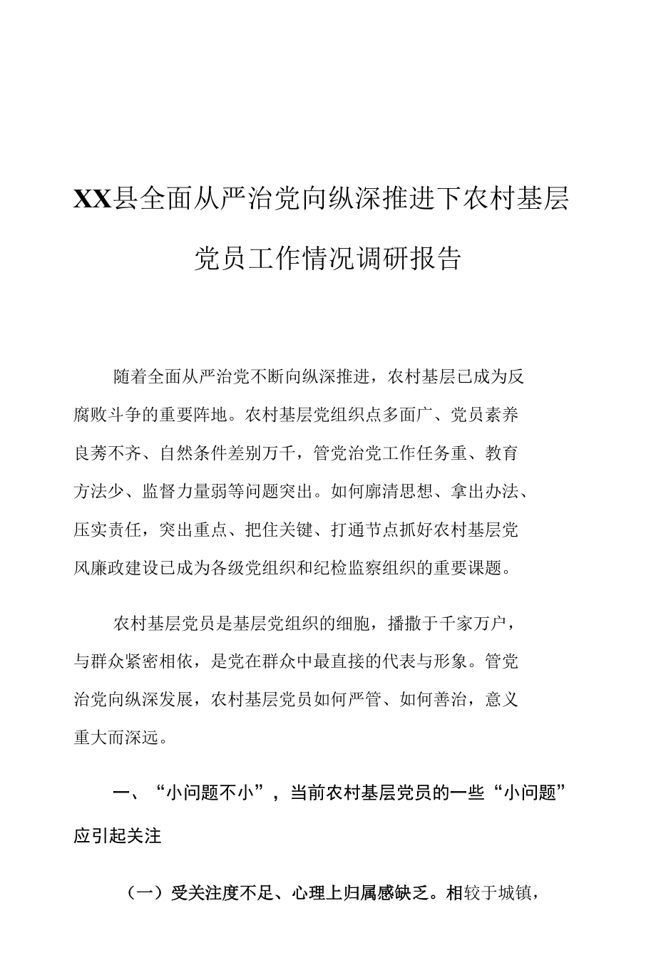 XX县全面从严治党向纵深推进下农村基层党员工作情况调研报告.docx_第1页