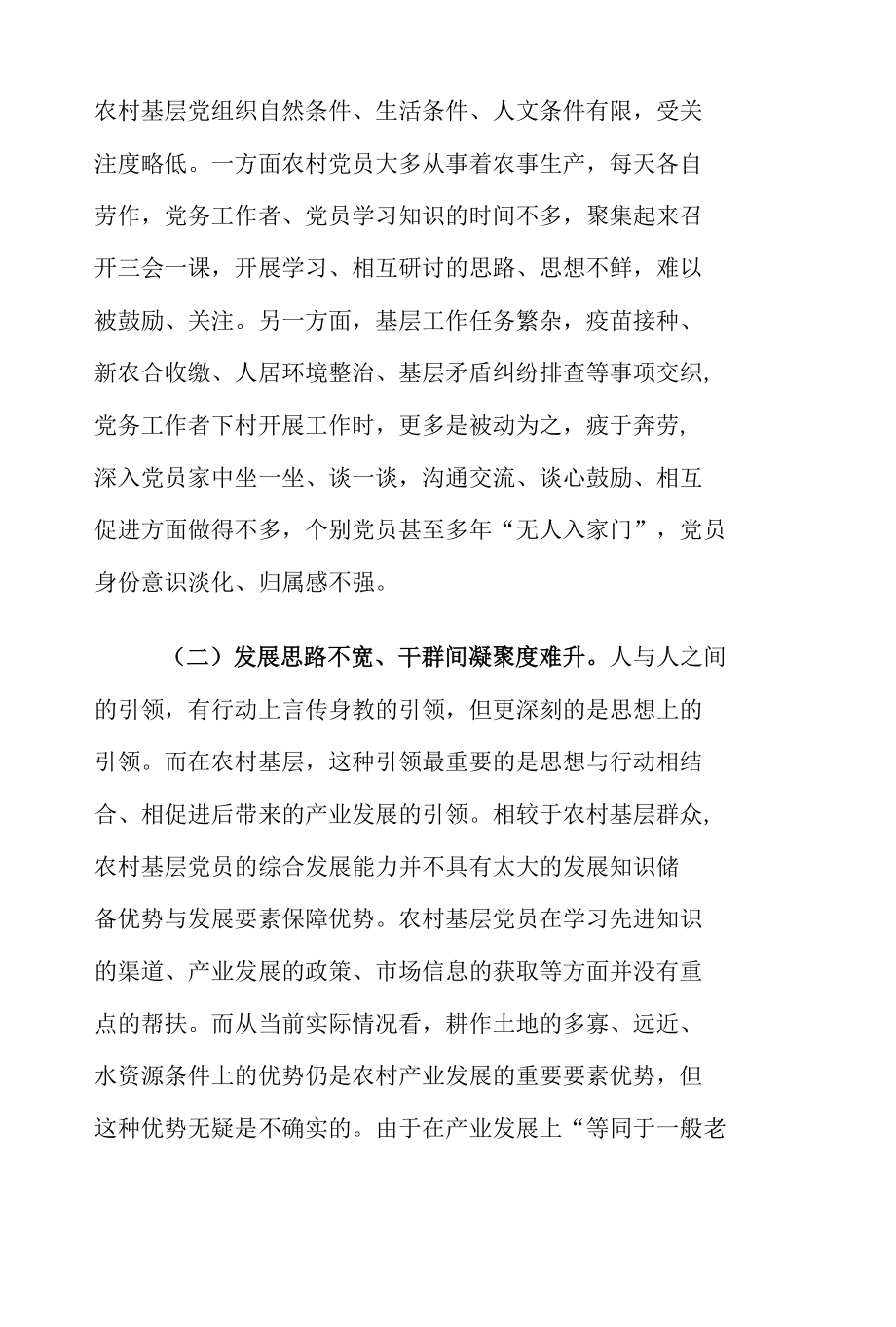 XX县全面从严治党向纵深推进下农村基层党员工作情况调研报告.docx_第2页