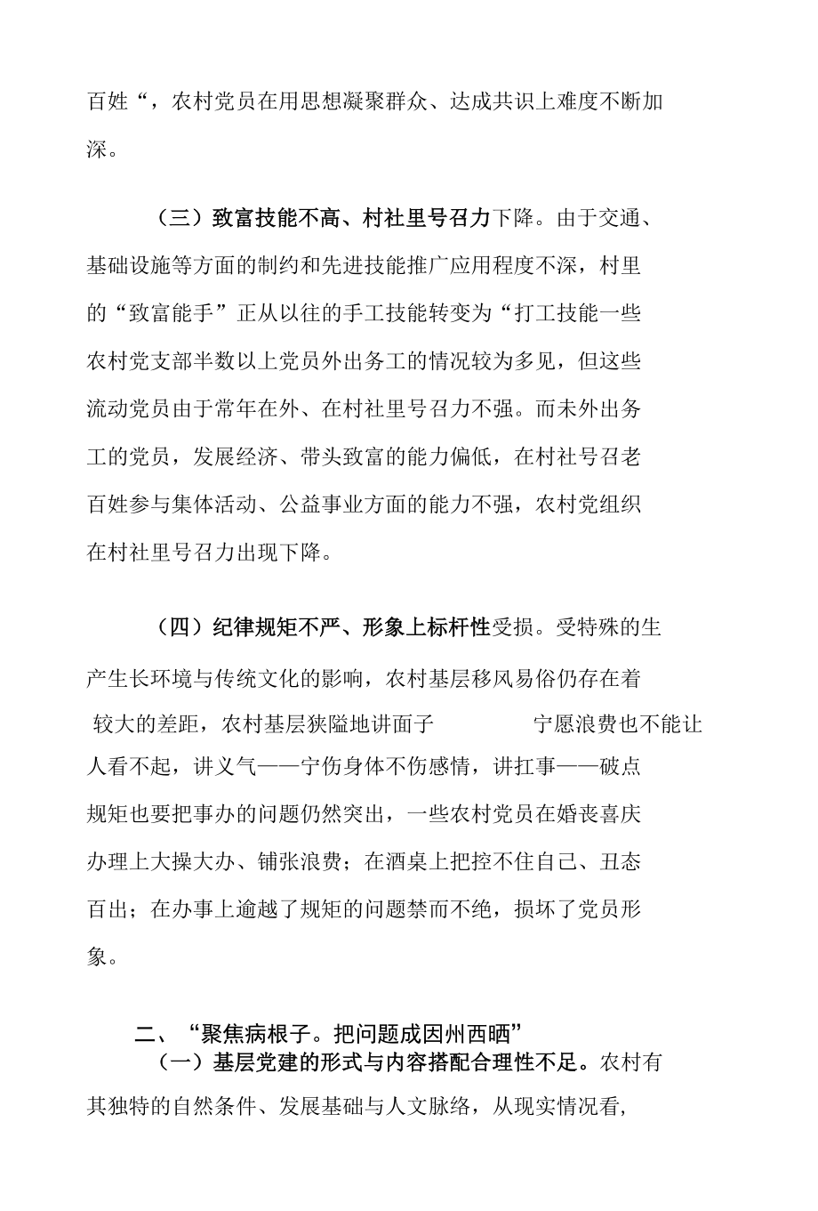 XX县全面从严治党向纵深推进下农村基层党员工作情况调研报告.docx_第3页