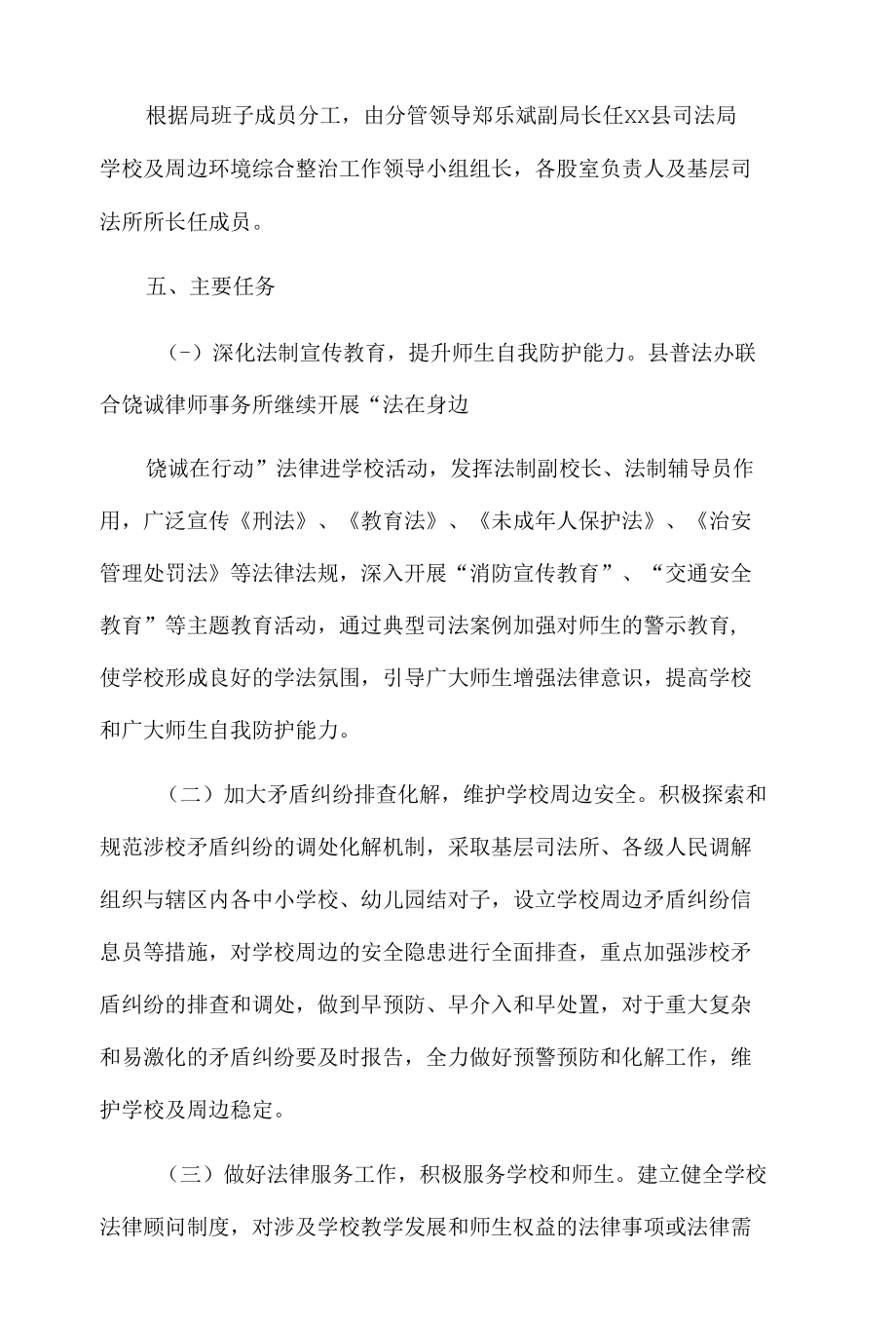 xx县司法局20xx年学校及周边环境综合整治工作方案.docx_第2页