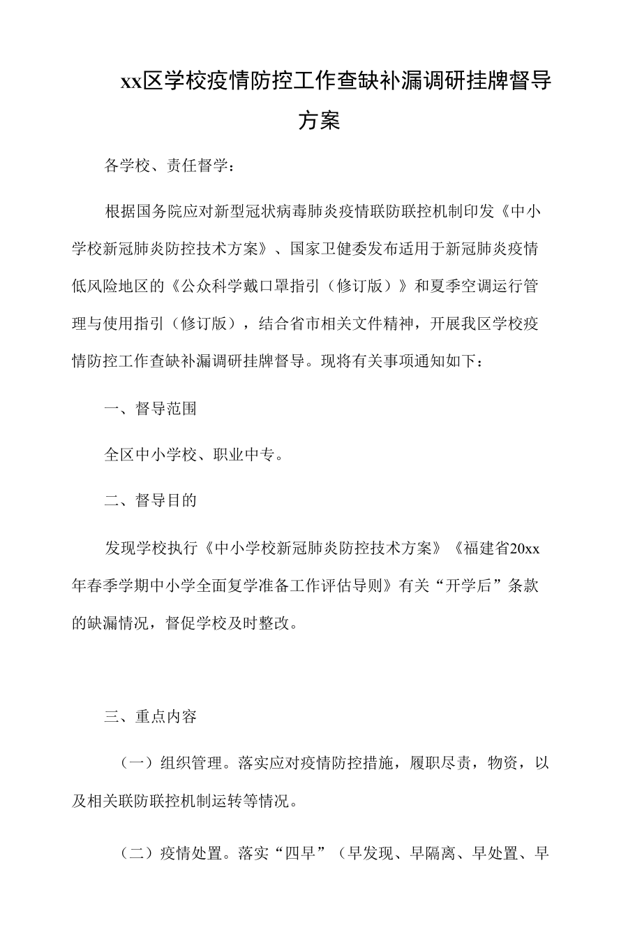 xx区学校疫情防控工作查缺补漏调研挂牌督导方案.docx_第1页