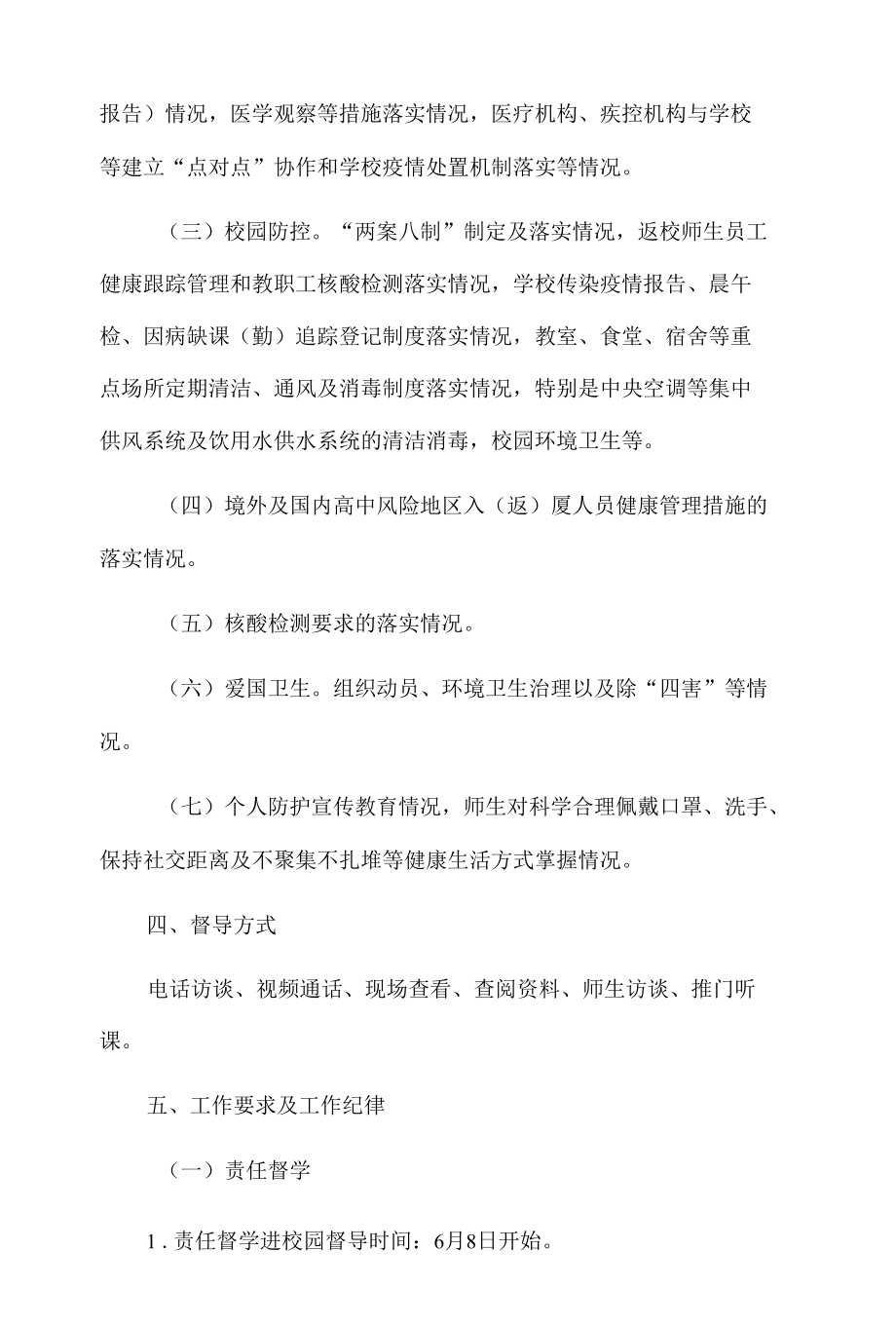 xx区学校疫情防控工作查缺补漏调研挂牌督导方案.docx_第2页