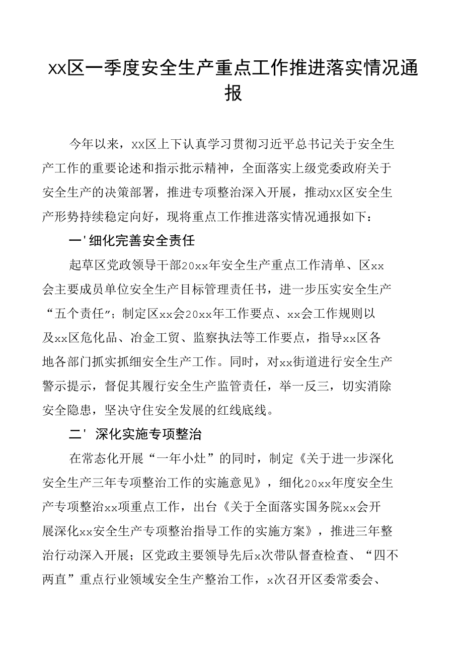 xx区一季度安全生产重点工作推进落实情况通报.docx_第1页