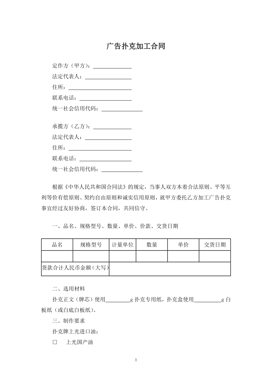 广告扑克加工合同.docx_第1页