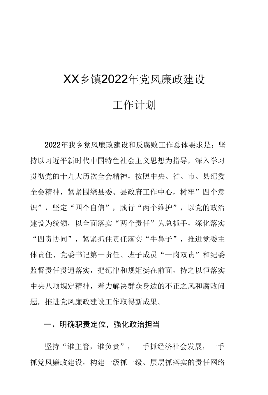 XX乡镇2022年党风廉政建设工作计划.docx_第1页