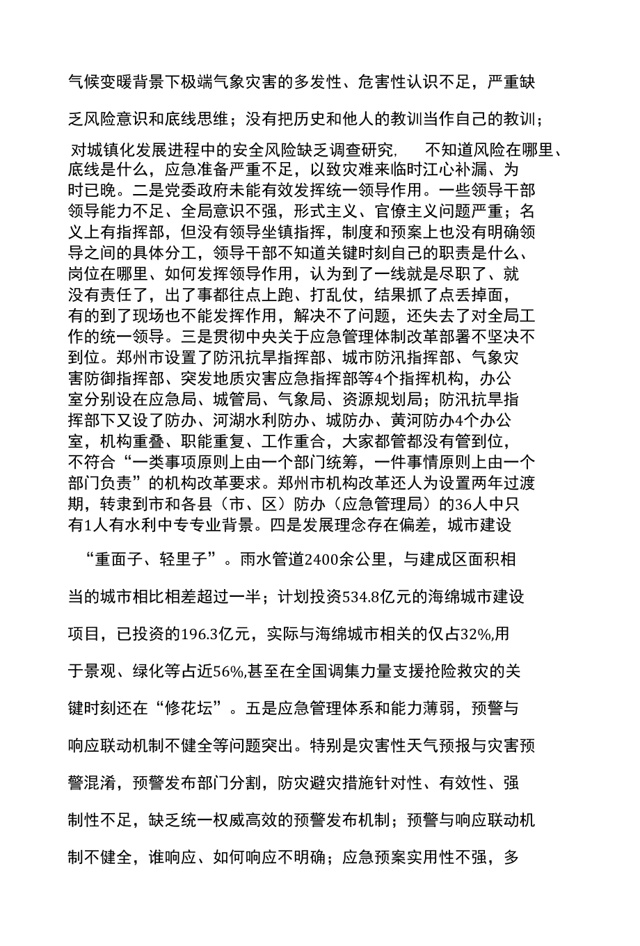 5篇 学习郑州“7.20”特大暴雨灾害调查报告有感（精选合辑）.docx_第3页