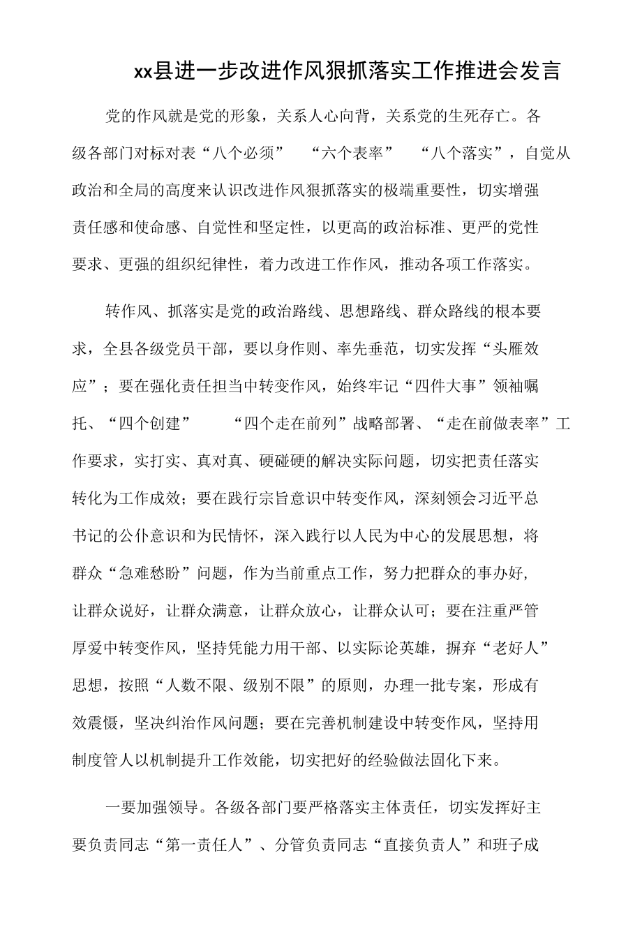 xx县进一步改进作风狠抓落实工作推进会发言.docx_第1页