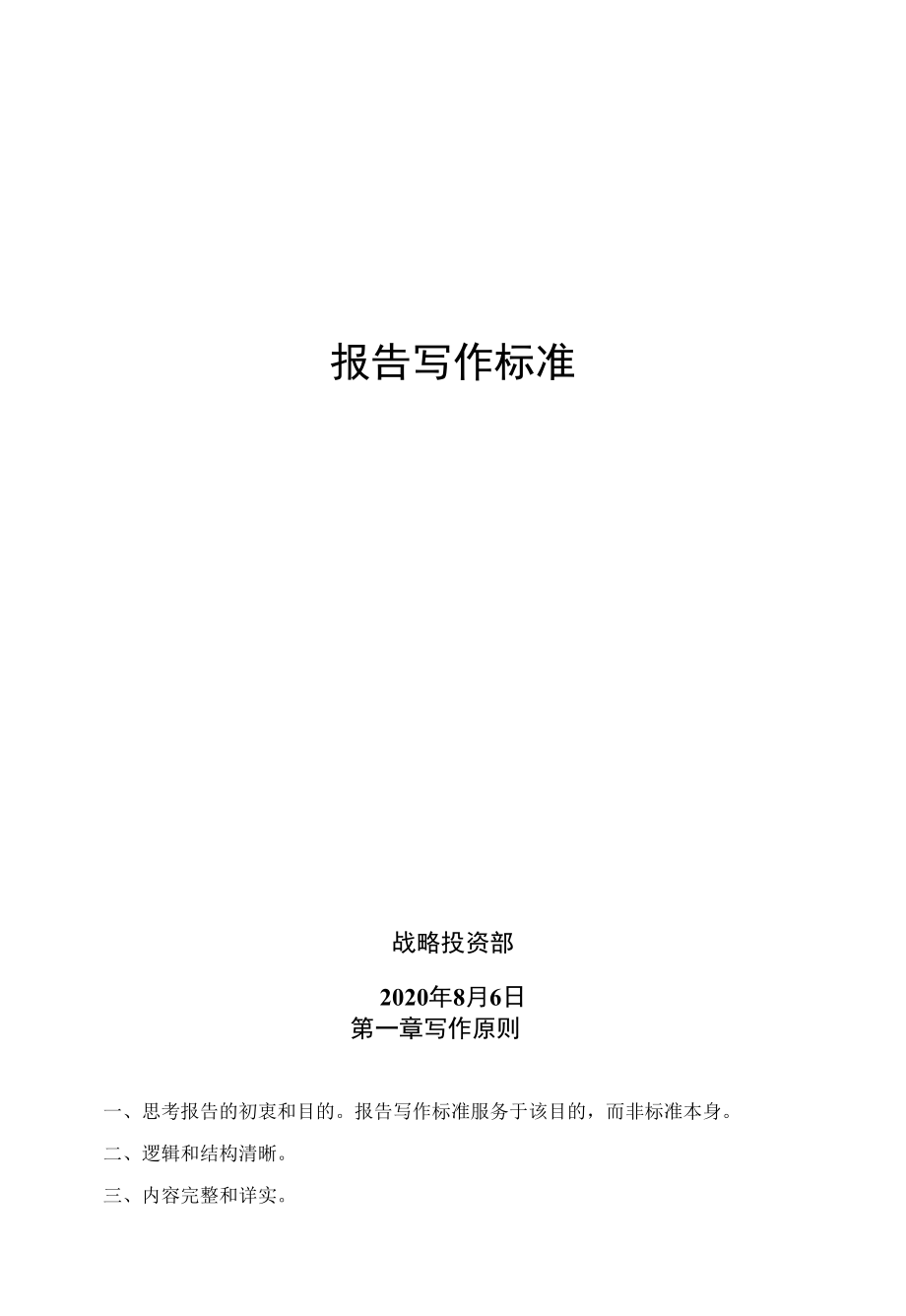 5-6尽调报告_ 报告写作标准.docx_第1页