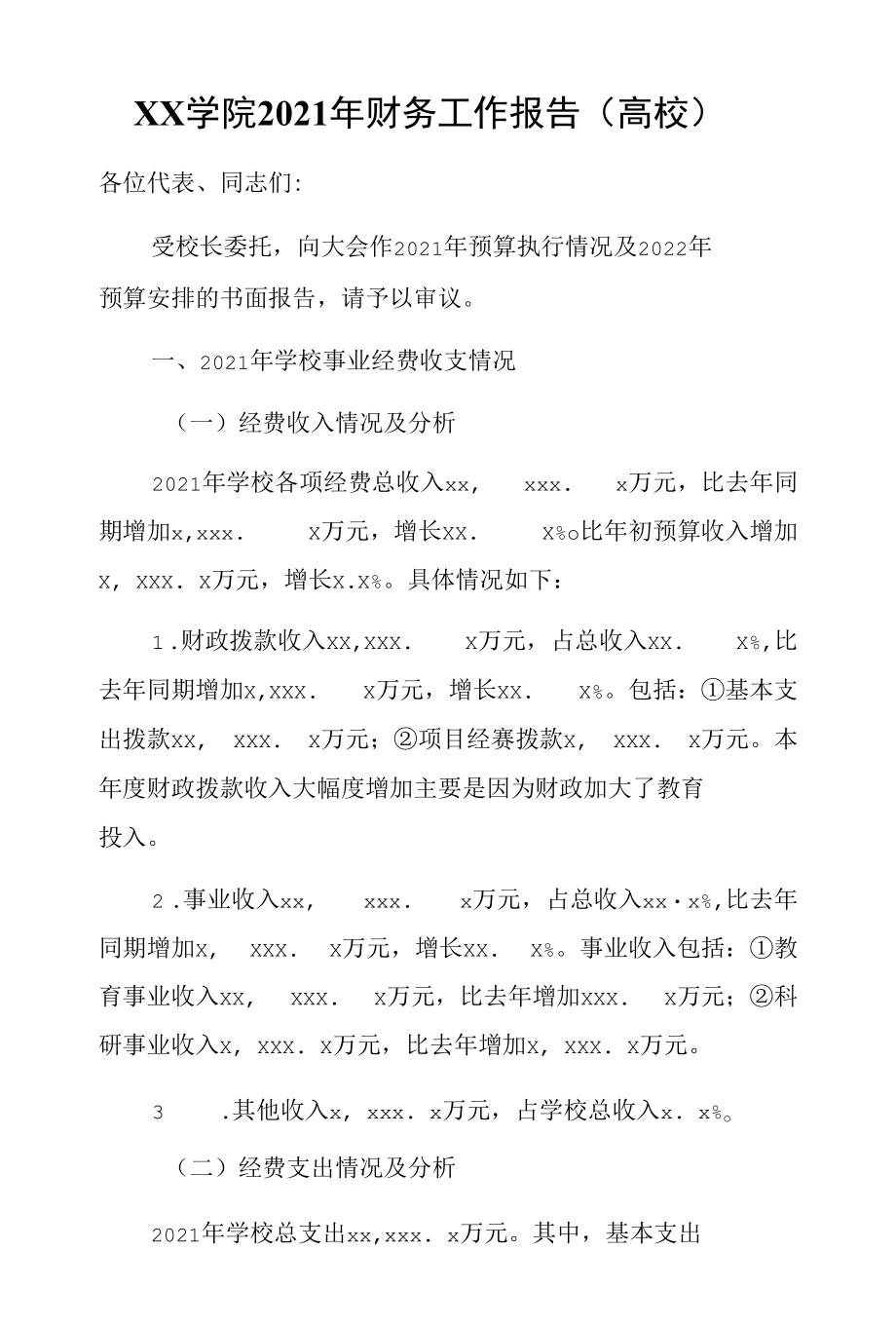 xx学院2021年财务工作报告（高校）.docx_第1页