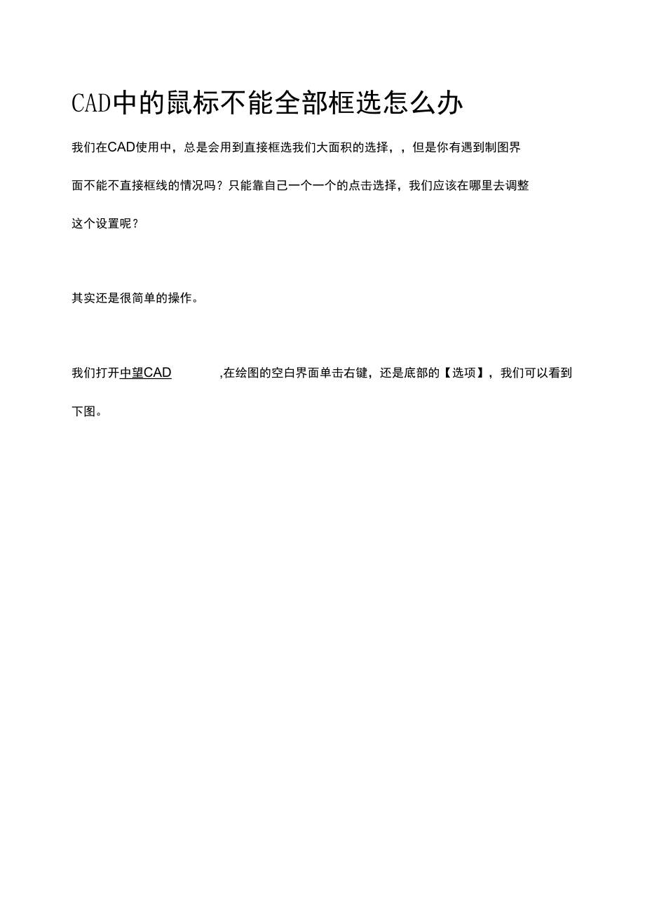 CAD中的鼠标不能全部框选怎么办.docx_第1页