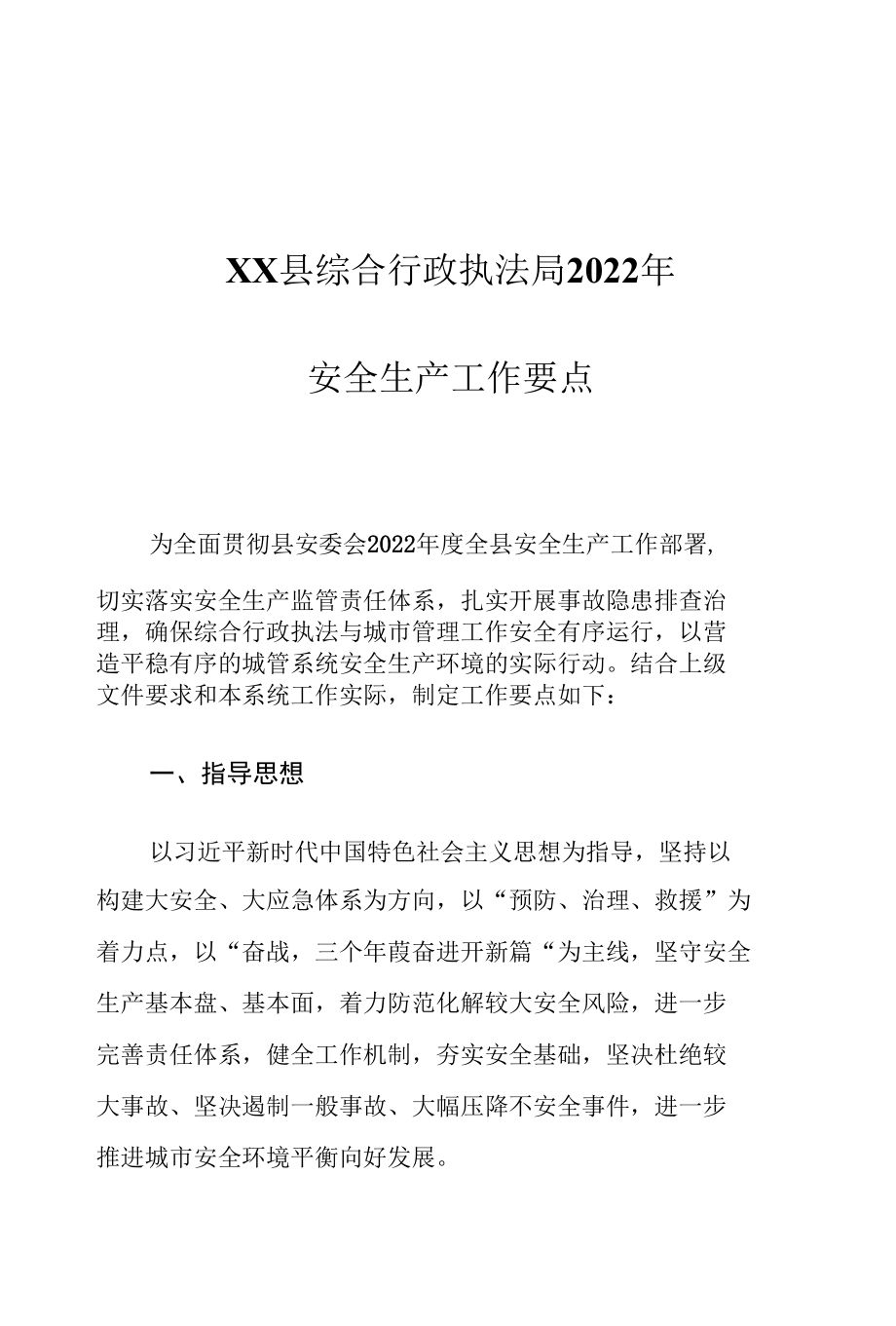 XX县综合行政执法局2022年安全生产工作要点.docx_第1页