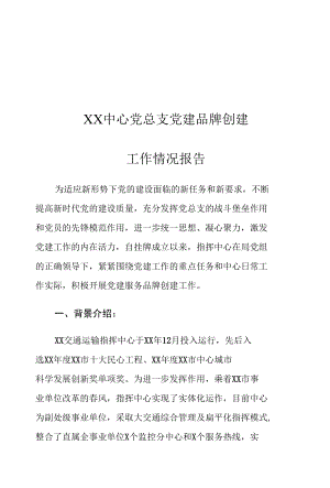 XX中心党总支党建品牌创建工作情况报告.docx