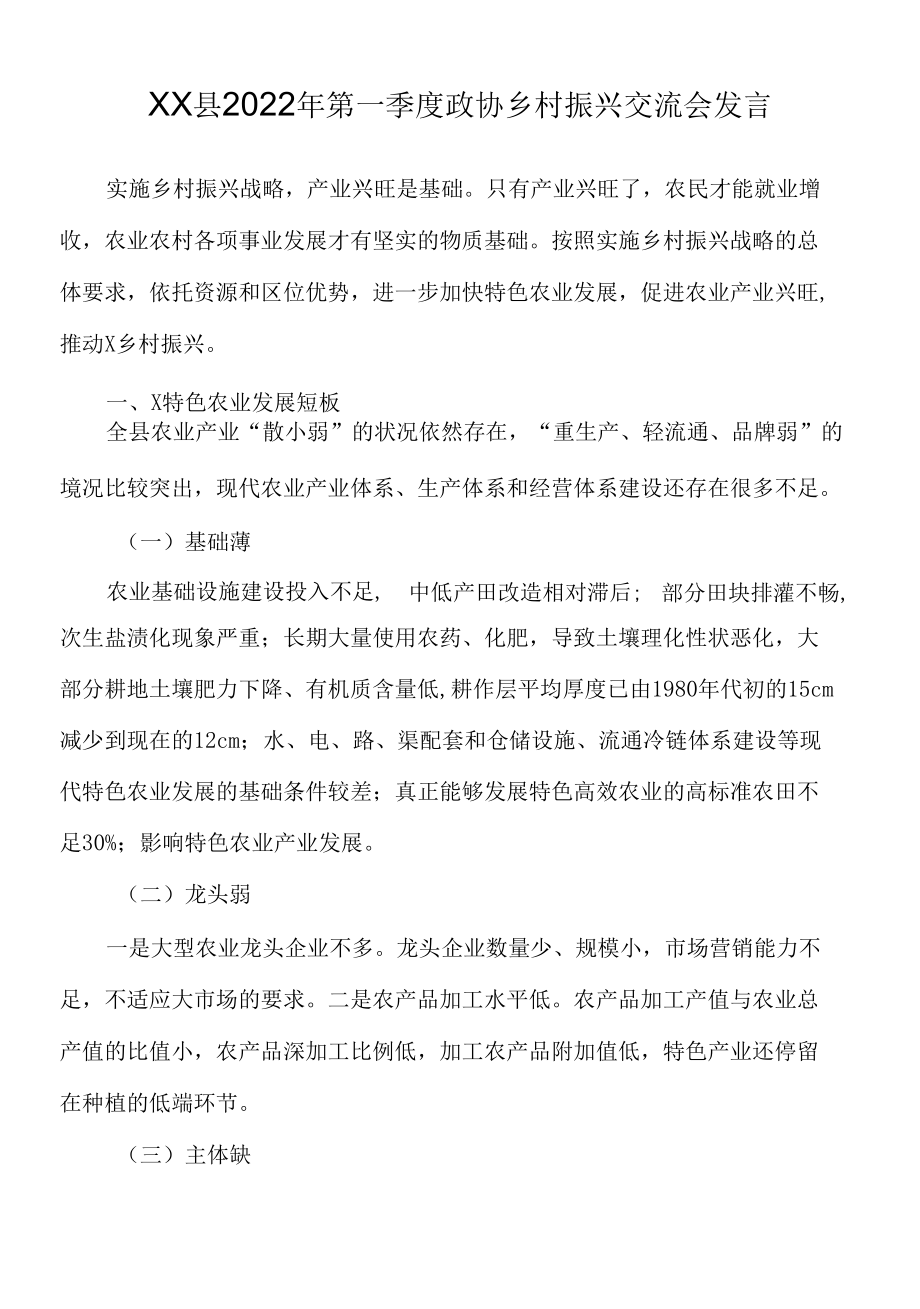 XX县2022年第一季度政协乡村振兴交流会发言.docx_第1页