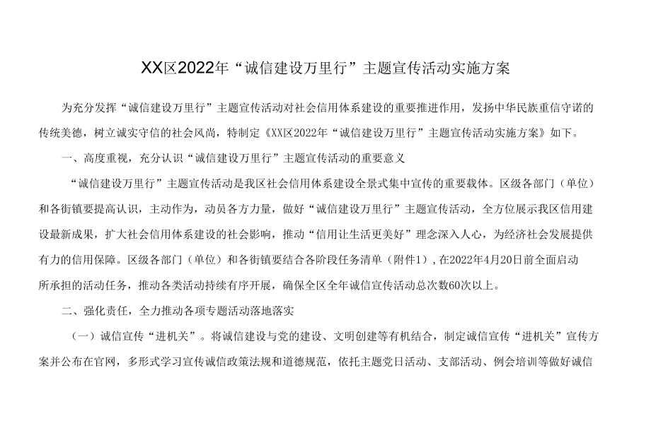 xx区2022年“诚信建设万里行”主题宣传活动实施方案.docx_第1页