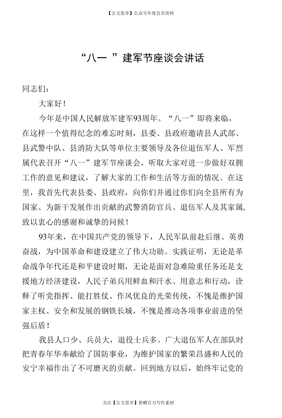 5.八一建军节座谈会讲话2.docx_第1页