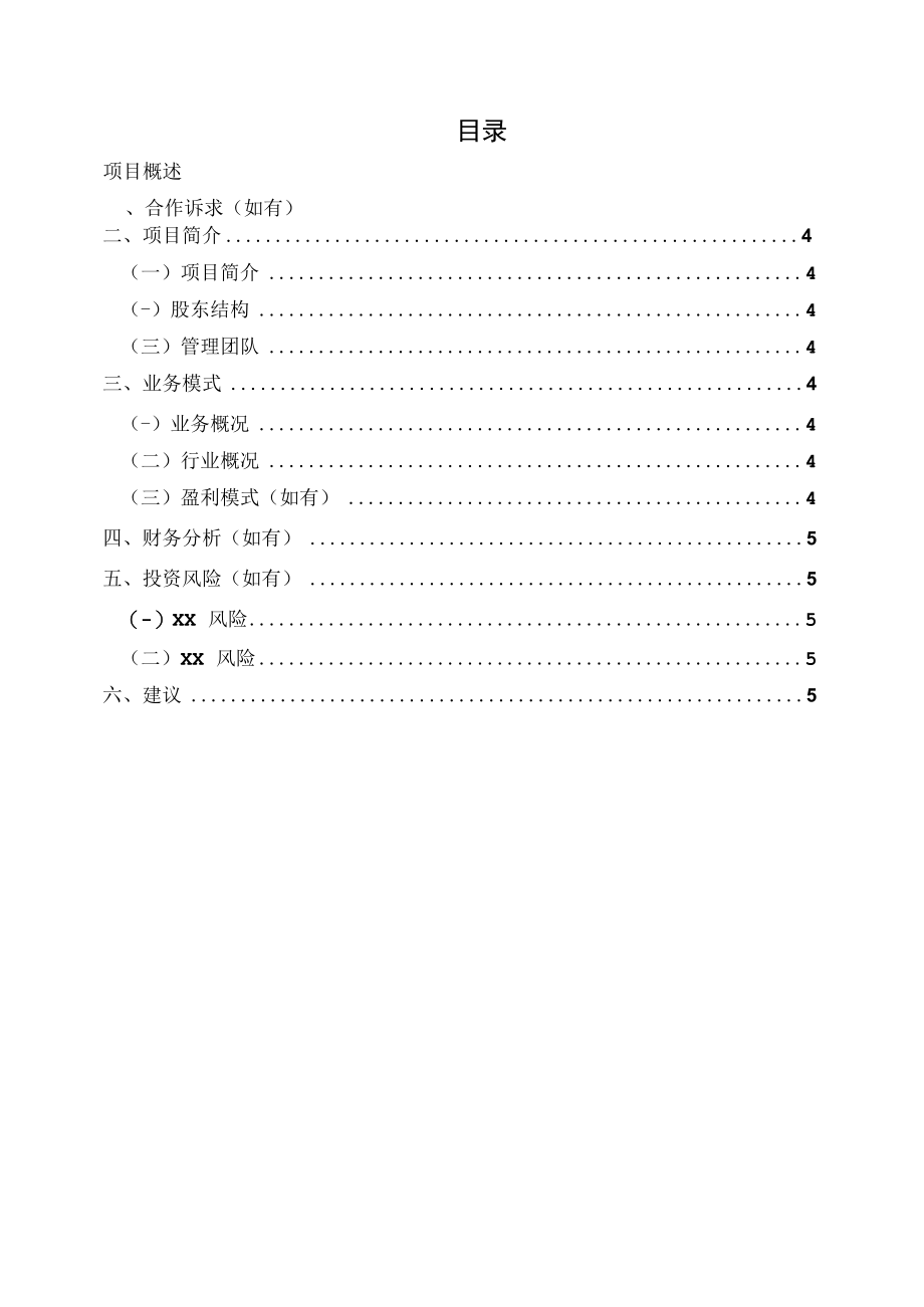 5-1尽调准备_ 投资分析报告模板.docx_第2页