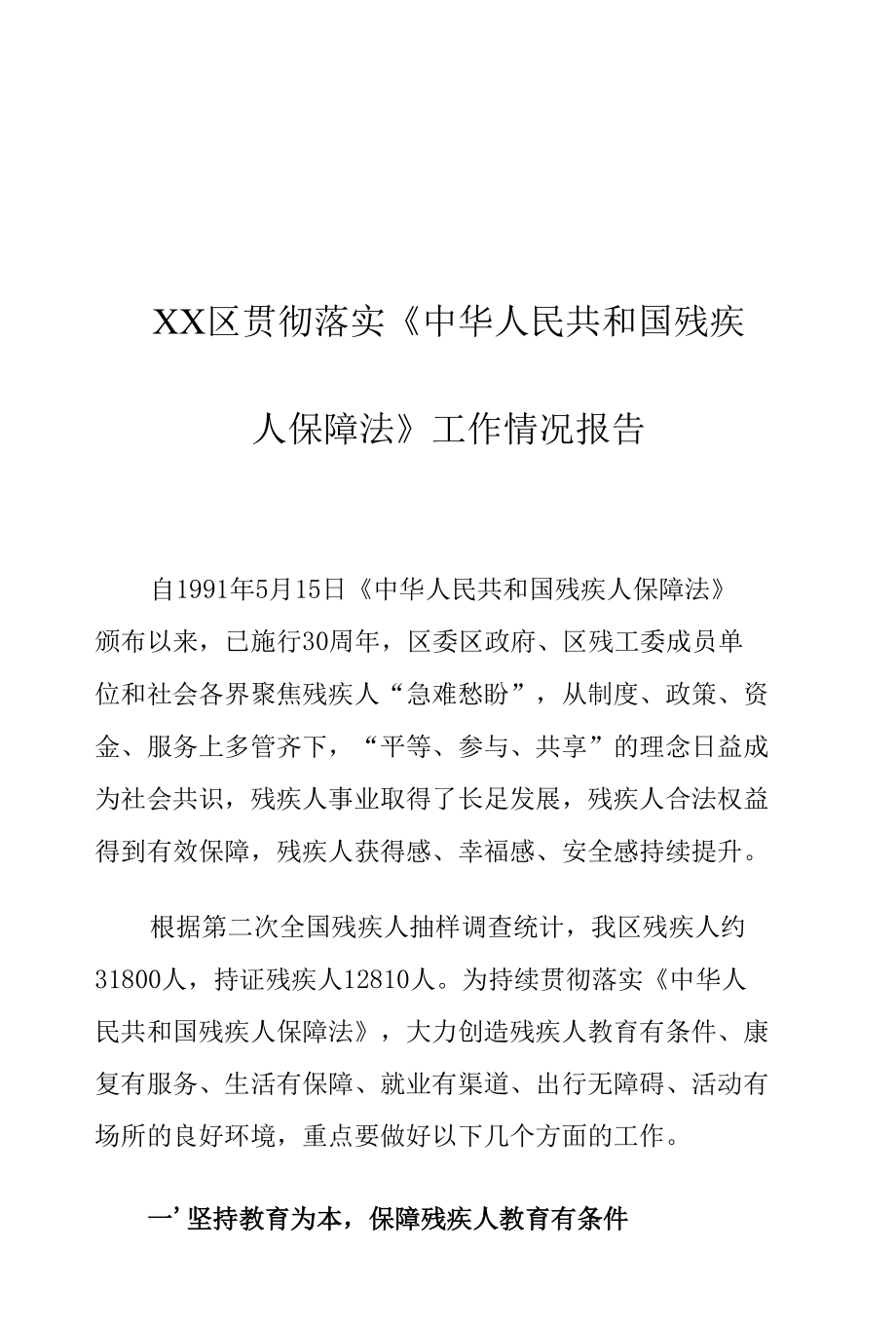 XX区贯彻落实《中华人民共和国残疾人保障法》工作情况报告.docx_第1页