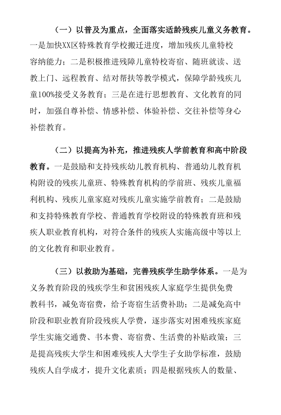 XX区贯彻落实《中华人民共和国残疾人保障法》工作情况报告.docx_第2页