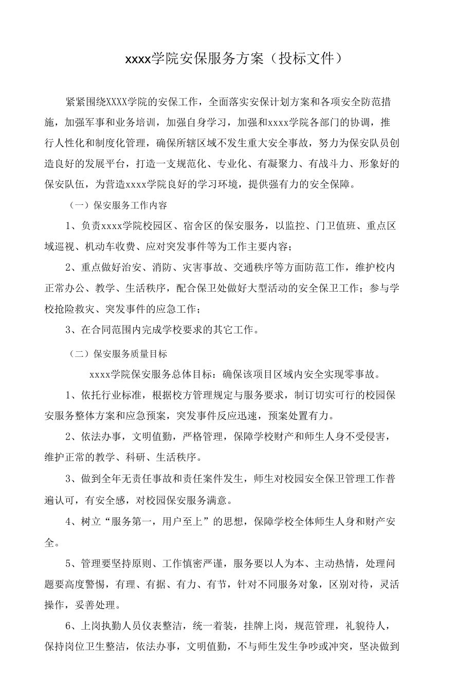 xxxx学院安保服务方案（投标文件）.docx_第1页