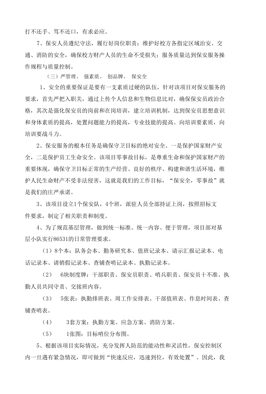 xxxx学院安保服务方案（投标文件）.docx_第2页