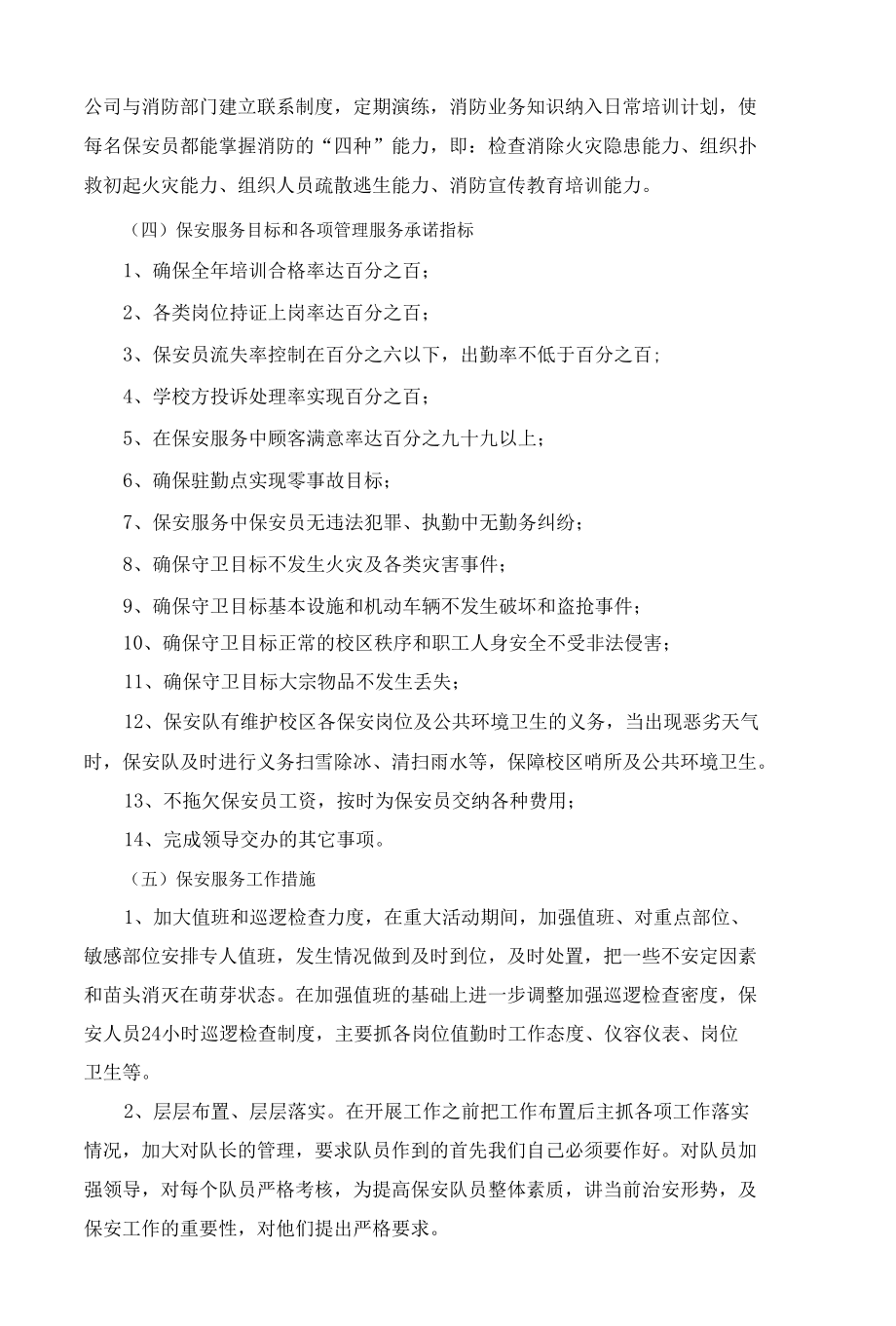 xxxx学院安保服务方案（投标文件）.docx_第3页