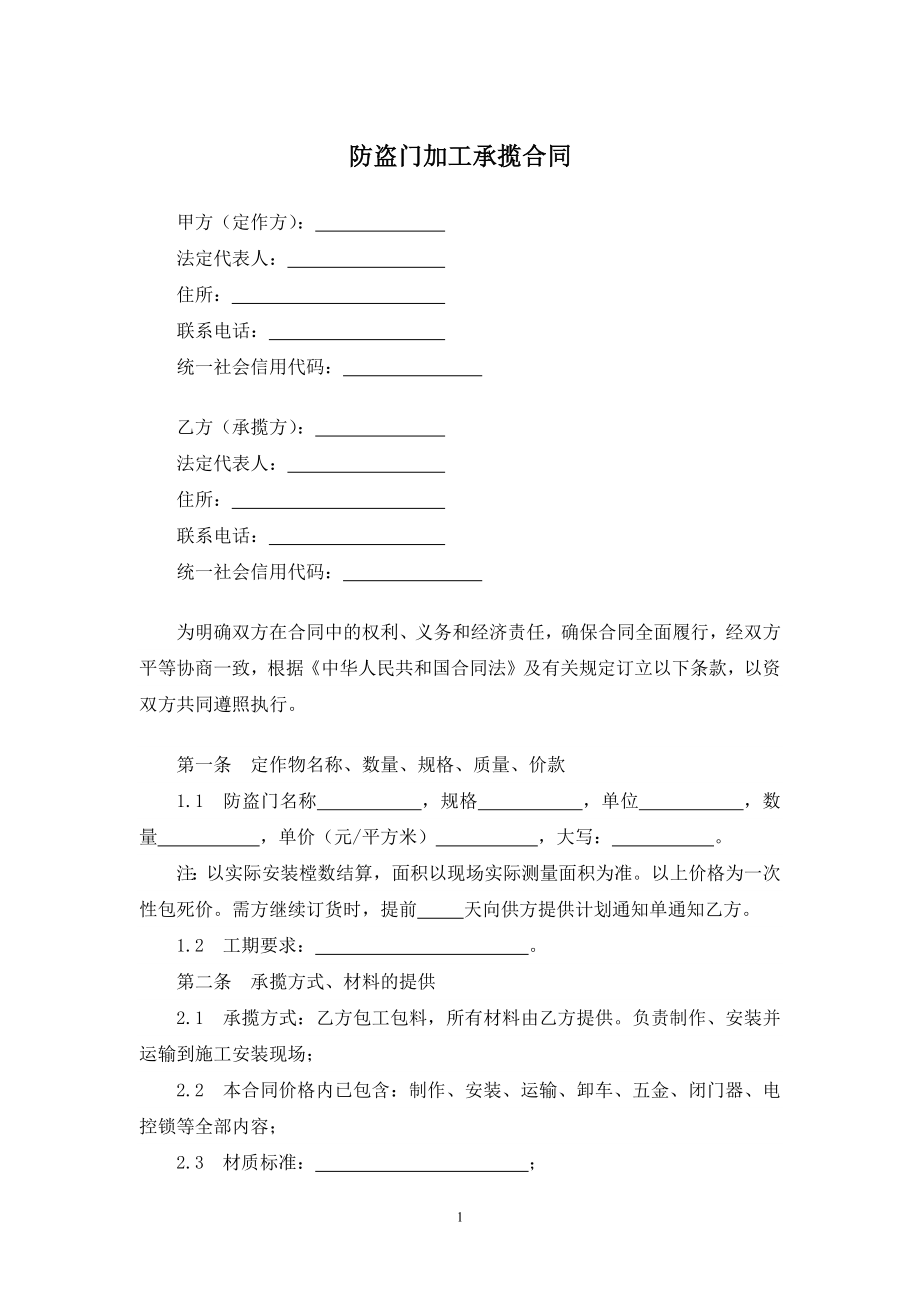 防盗门加工承揽合同.docx_第1页