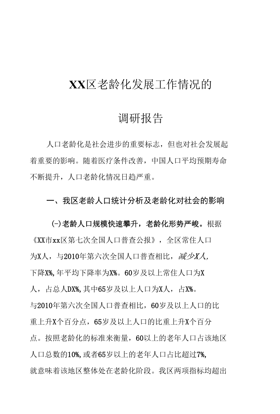 XX区老龄化发展工作情况的调研报告.docx_第1页