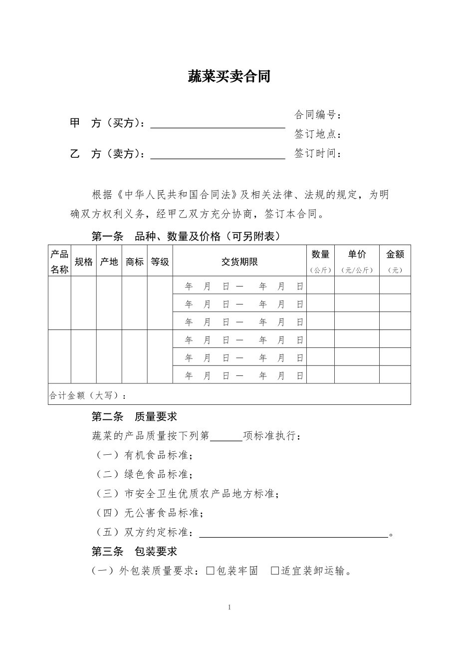 蔬菜买卖合同.doc_第1页