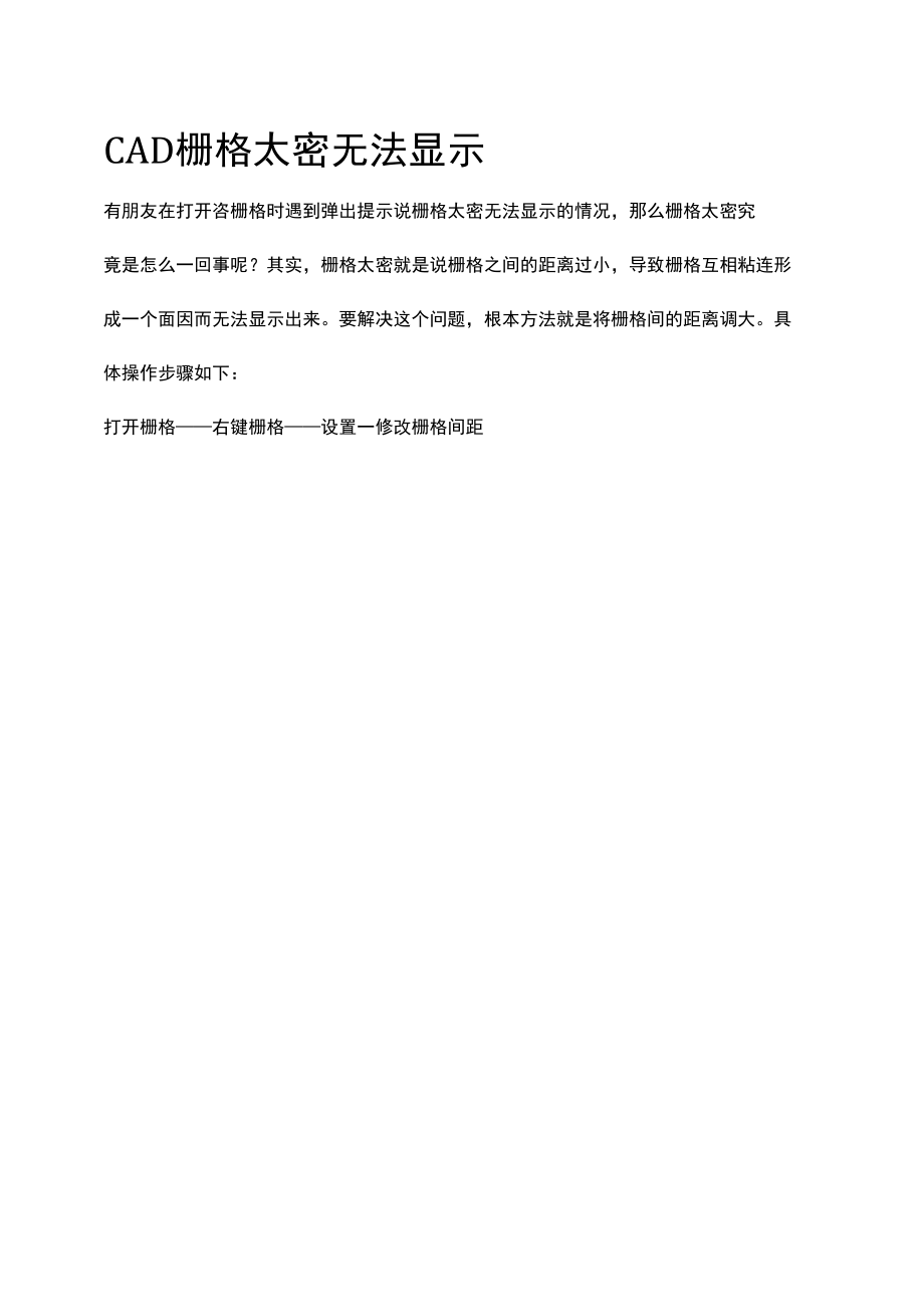 CAD栅格太密无法显示.docx_第1页