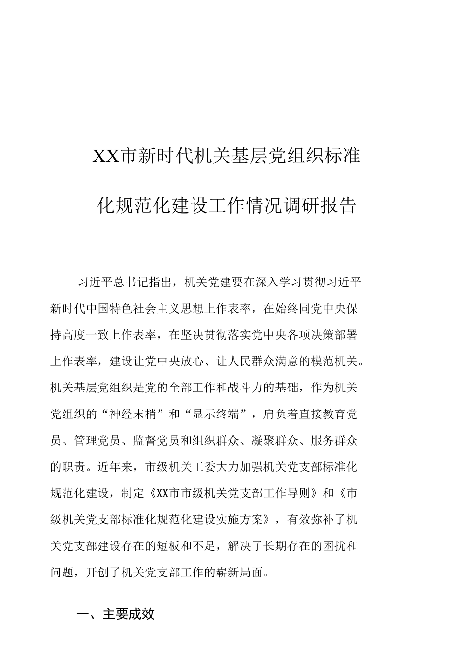 XX市新时代机关基层党组织标准化规范化建设工作情况调研报告.docx_第1页