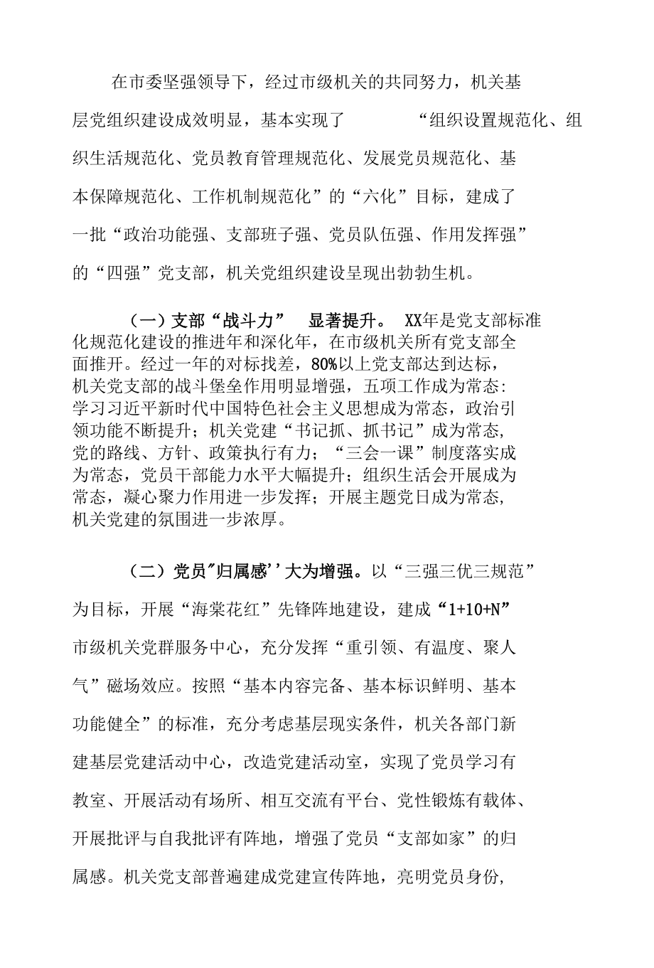 XX市新时代机关基层党组织标准化规范化建设工作情况调研报告.docx_第2页