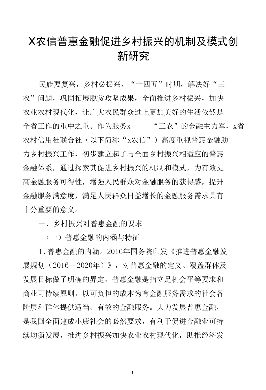 X农信普惠金融促进乡村振兴的机制及模式创新研究.docx_第1页