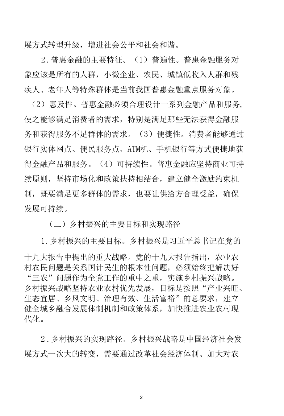 X农信普惠金融促进乡村振兴的机制及模式创新研究.docx_第2页