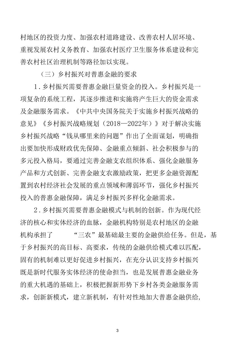 X农信普惠金融促进乡村振兴的机制及模式创新研究.docx_第3页