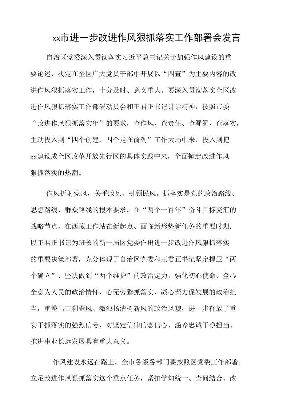 xx市进一步改进作风狠抓落实工作部署会发言.docx_第1页