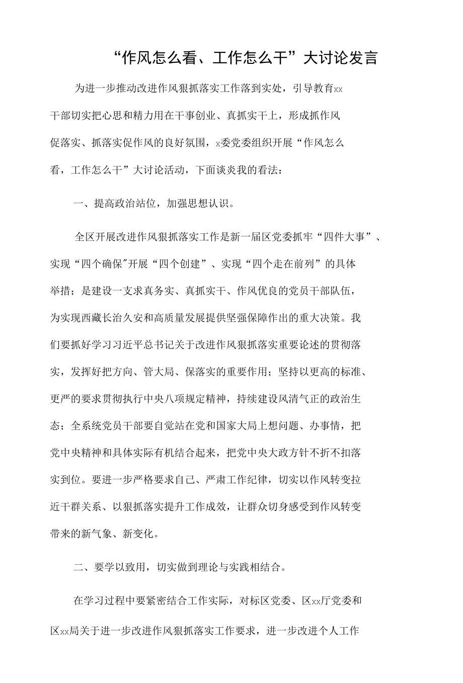 “作风怎么看、工作怎么干”大讨论发言.docx_第1页