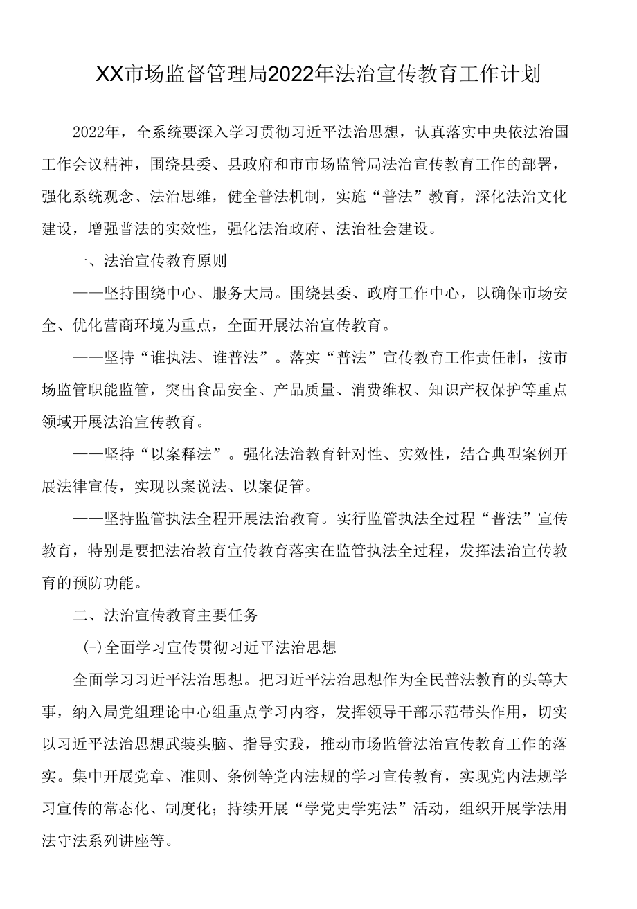 xx市场监督管理局2022年法治宣传教育工作计划.docx_第1页