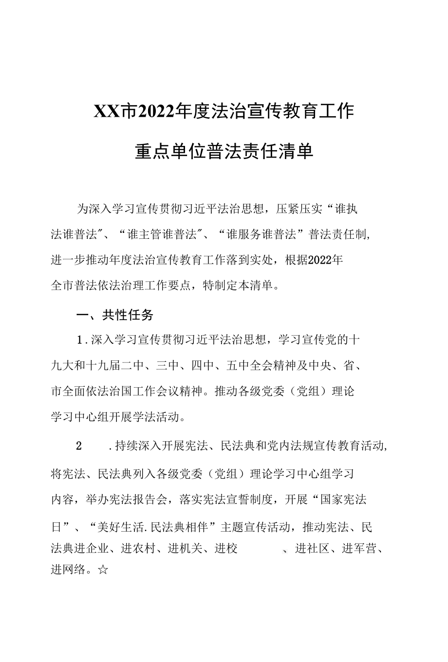 XX市2022年度法治宣传教育工作重点单位普法责任清单.docx_第1页