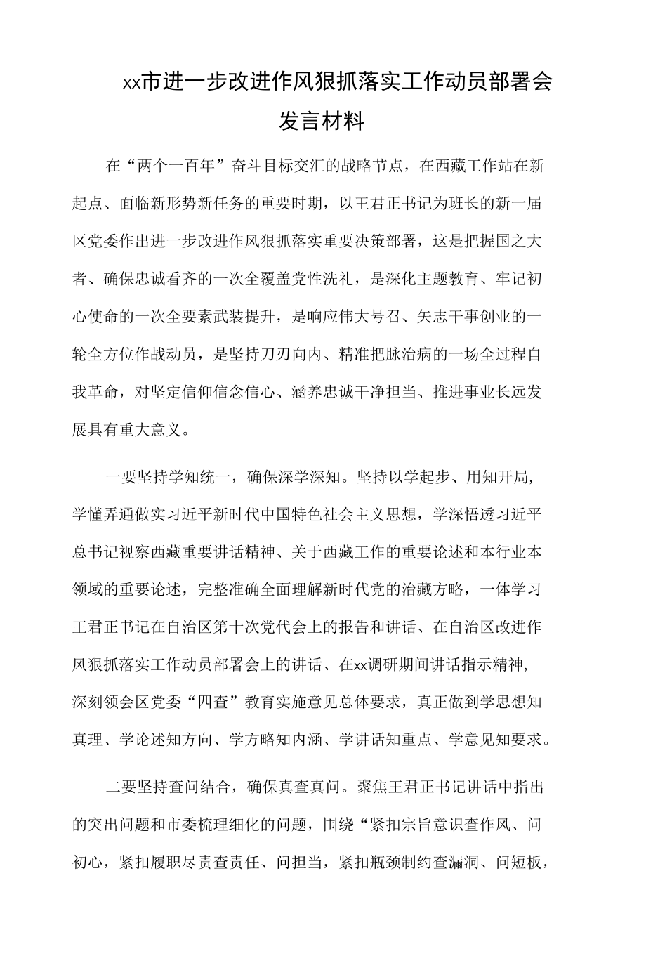 xx市进一步改进作风狠抓落实工作动员部署会发言材料.docx_第1页