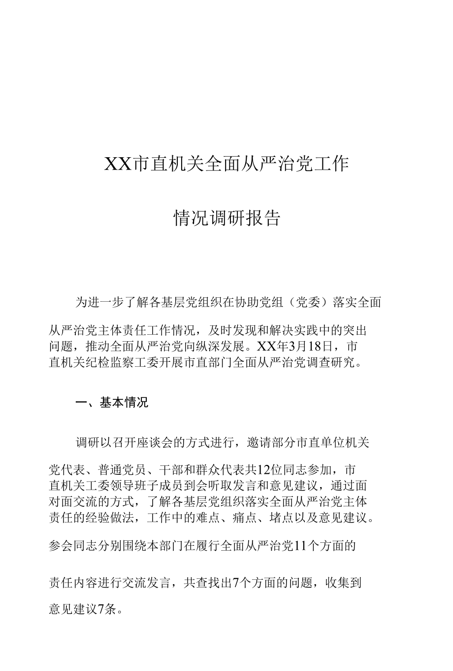 XX市直机关全面从严治党工作情况调研报告.docx_第1页