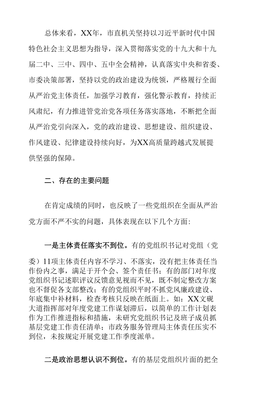 XX市直机关全面从严治党工作情况调研报告.docx_第2页