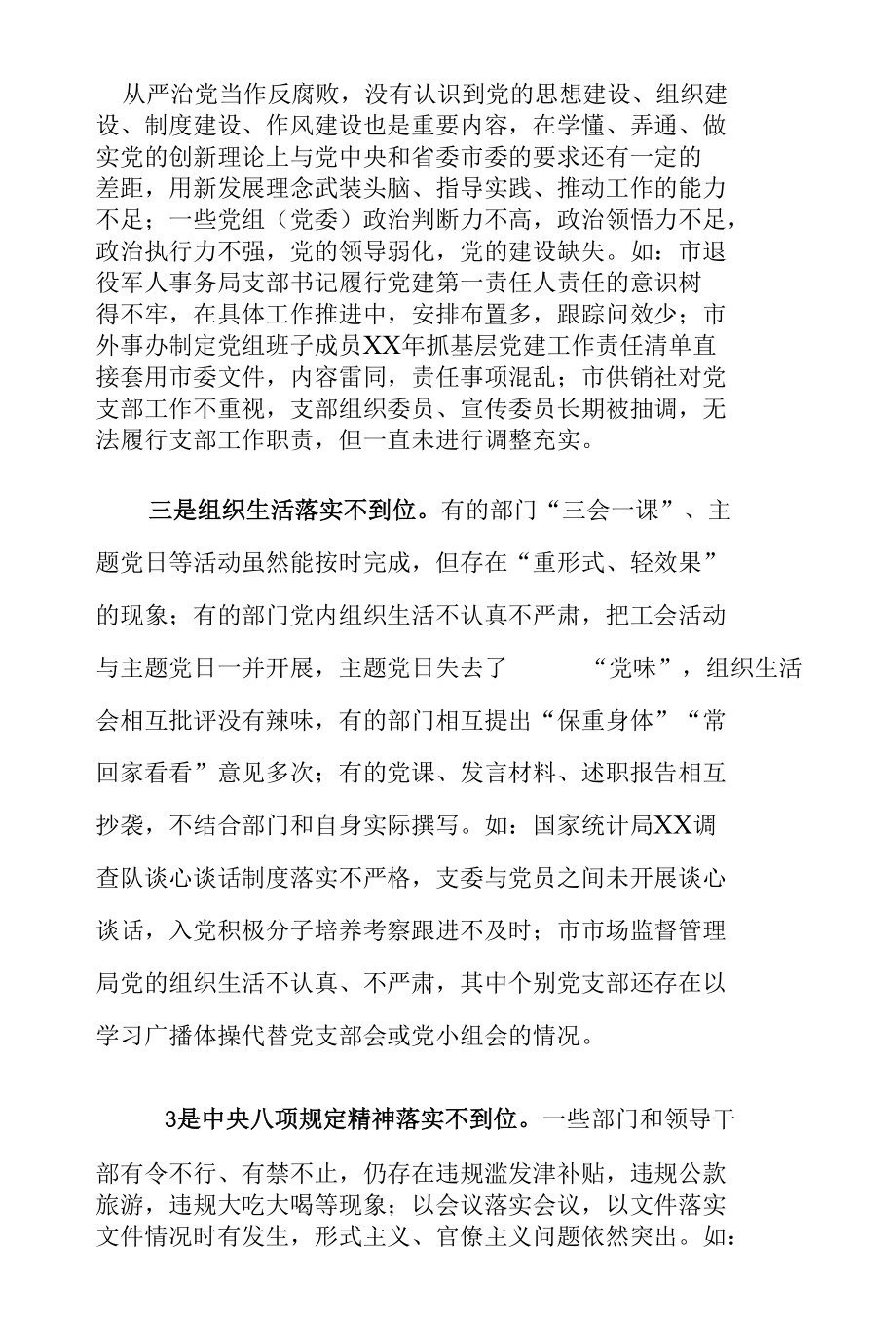 XX市直机关全面从严治党工作情况调研报告.docx_第3页