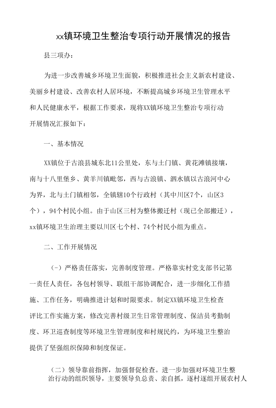 xx镇环境卫生整治专项行动开展情况的报告.docx_第1页