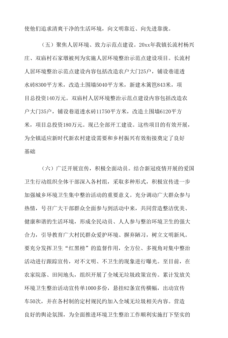 xx镇环境卫生整治专项行动开展情况的报告.docx_第3页