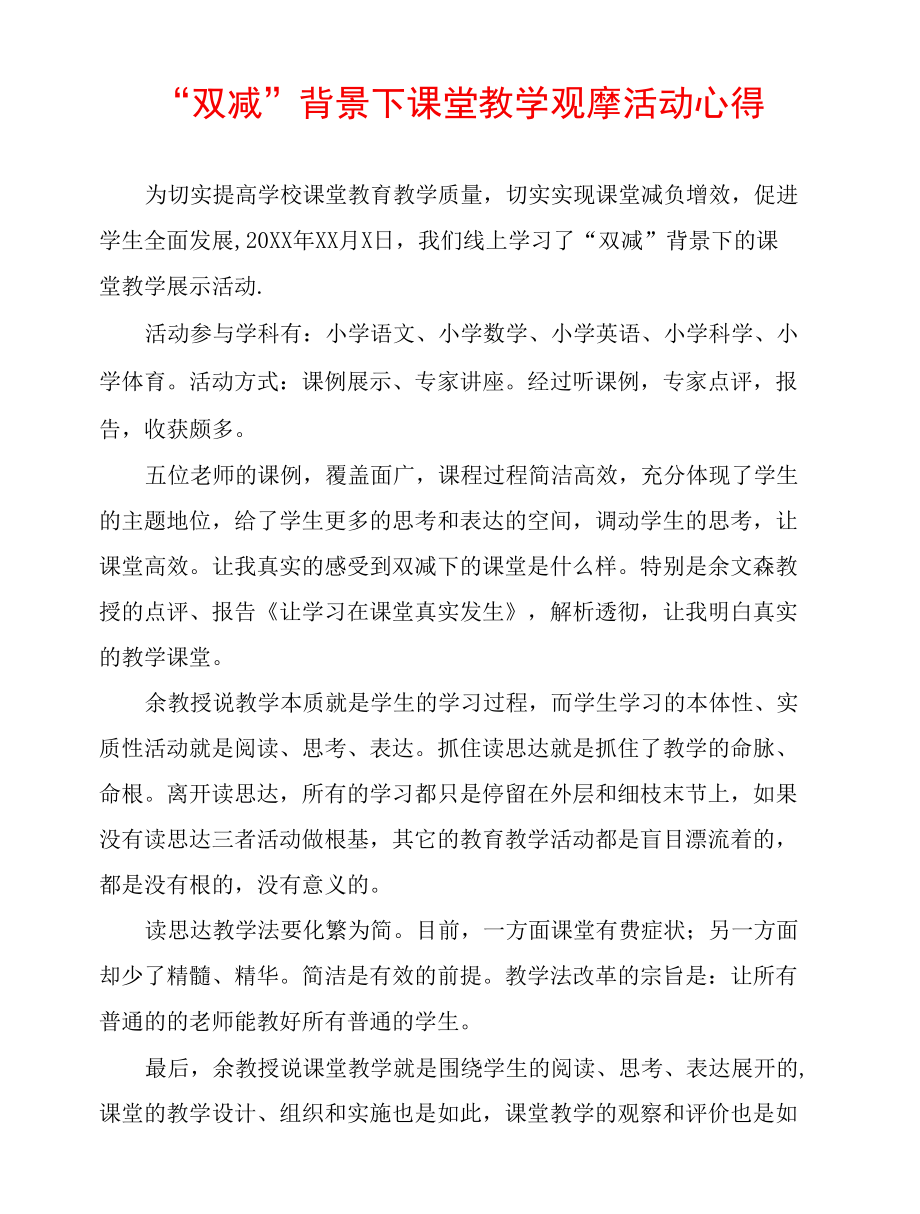 “双减”背景下课堂教学观摩活动心得.docx_第1页